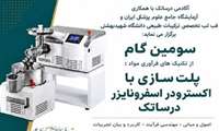 برگزاری کارگاه سومین گام از تکنیک‌های فرآوری مواد، پلت‌سازی با اکسترودر اسفرونایزر